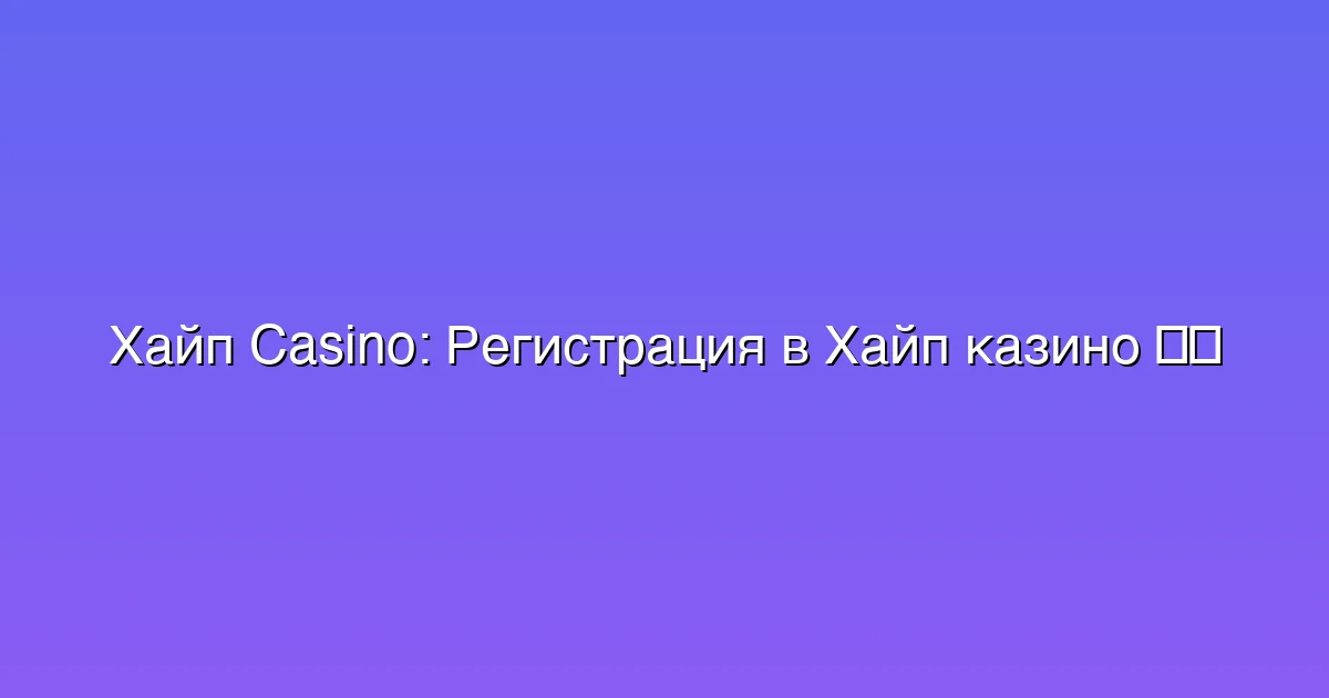 Регистрация в Хайп казино